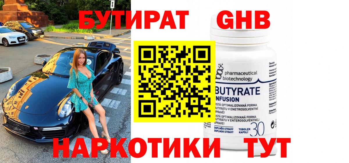 БУТИРАТ  Бутират бутандиол  Вход с VPN  Великие Луки 