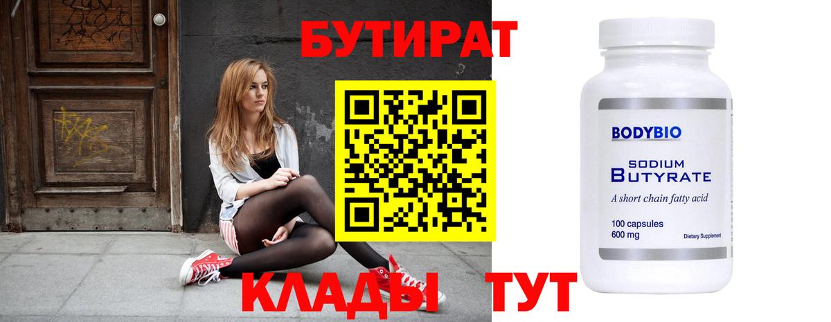 БУТИРАТ 99% Великие Луки