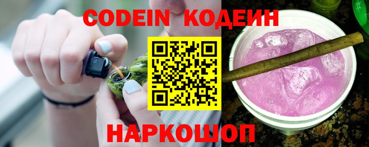 Codein Purple Drank  Вход с VPN  Великие Луки 